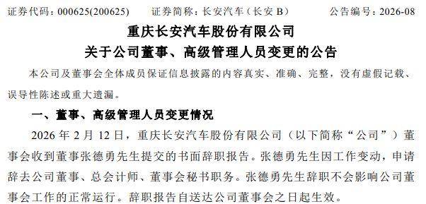 長安汽車總會計師、董秘換人，張德勇已調任中國電氣裝備集團