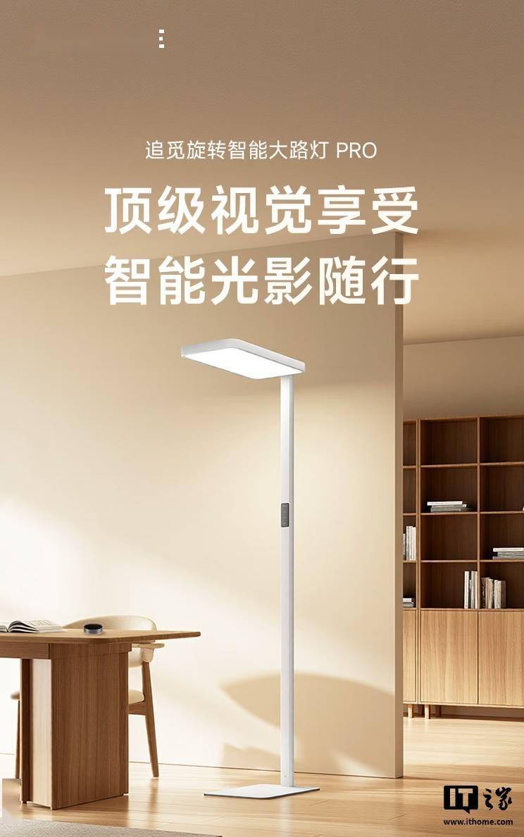 追覓首款燈具產品SL02智控護眼大路燈開售，2199元