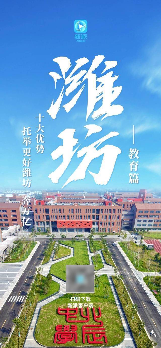 新派春節特別策劃 | 十大優勢託舉更好濰坊“奔萬億”——教育篇