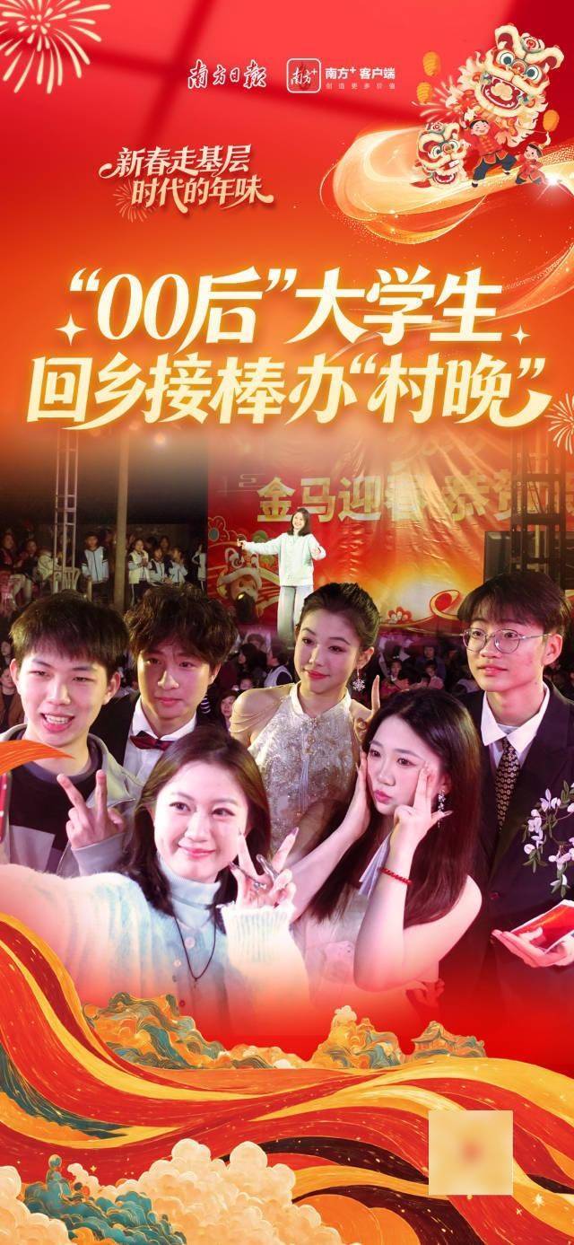 時代的年味｜“00後”大學生回鄉接棒辦“村晚”