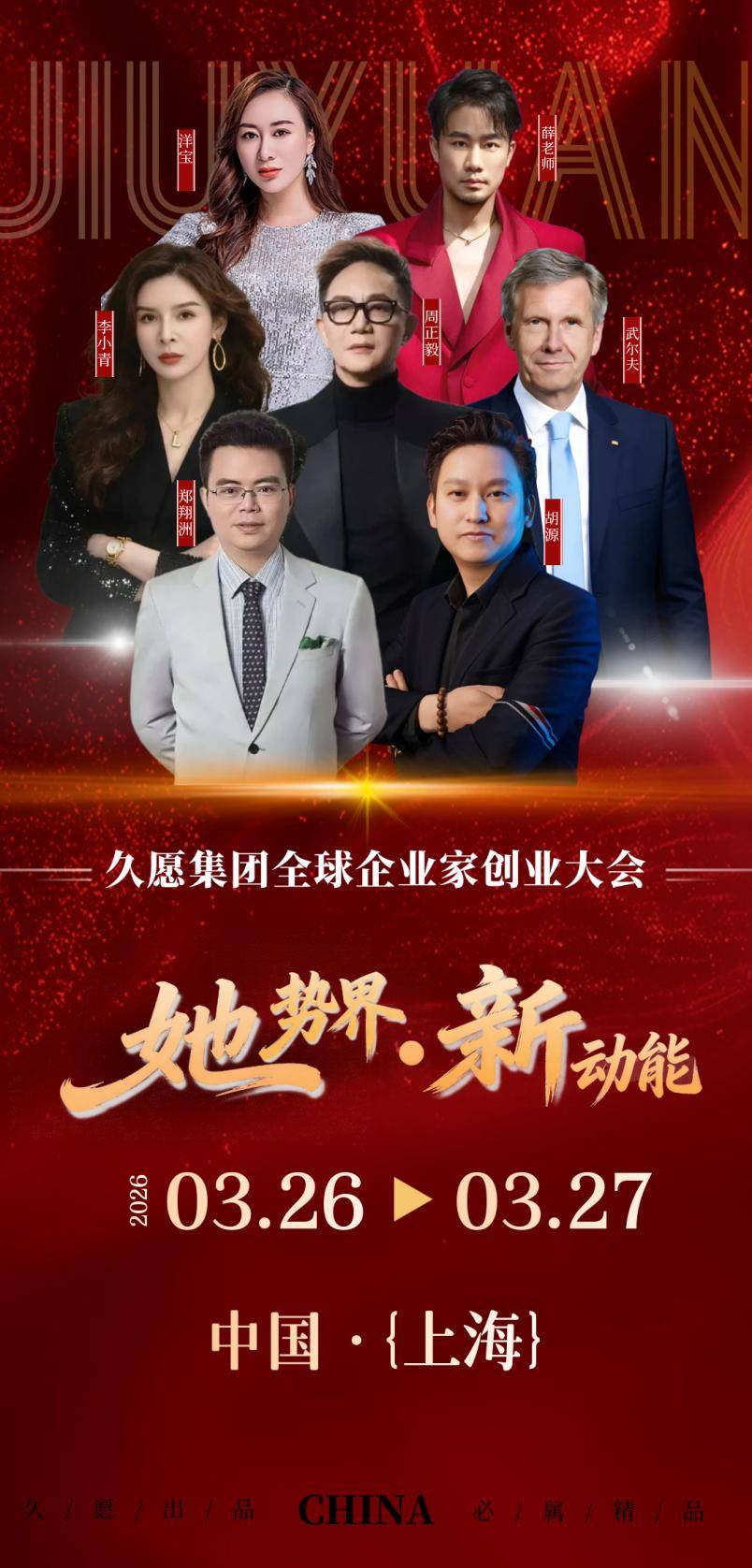 她勢界·新動能久願集團全球創業大會即將啟幕 浦江之畔共話女性力量與商業新未來