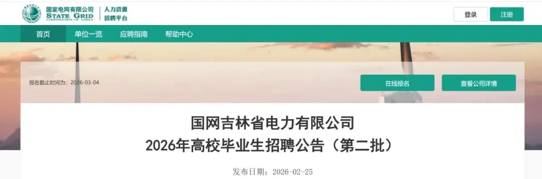 國網吉林電力公開招聘