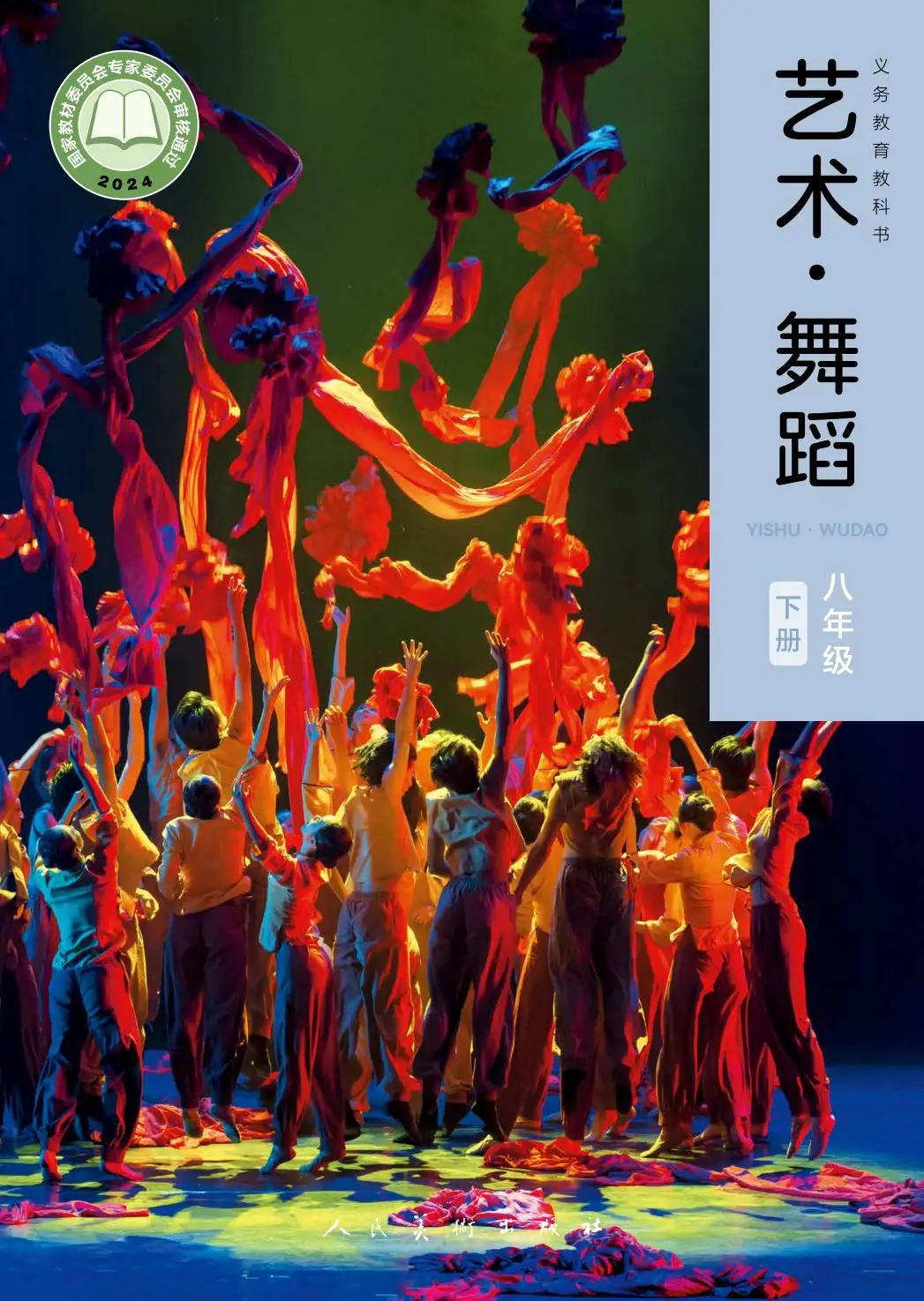 2026人美版八年級舞蹈(下冊)電子課本(PDF版新教材)