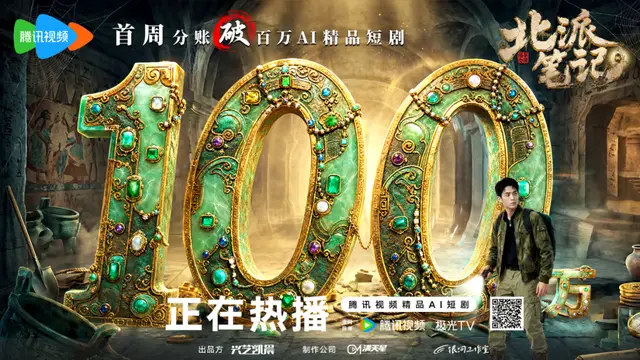 AI影視2.0時代，誰能成為下一批爆款內容生產者？