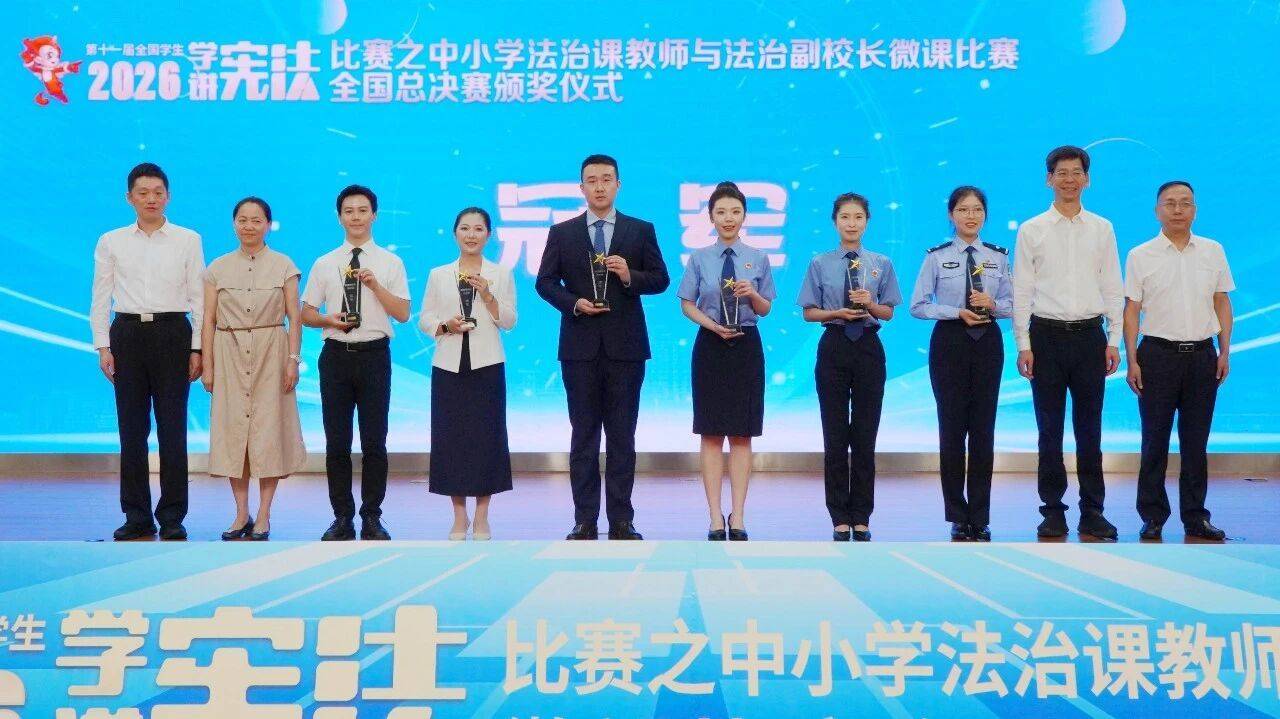 第十一屆全國學生“學憲法 講憲法”比賽之中小學法治課教師與法治副校長微課比賽全國總決賽舉行