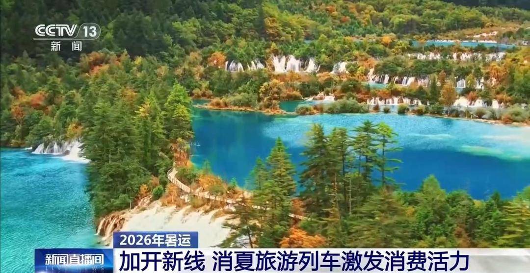 暑運消夏旅遊列車增開，一張張火車票激發消費活力