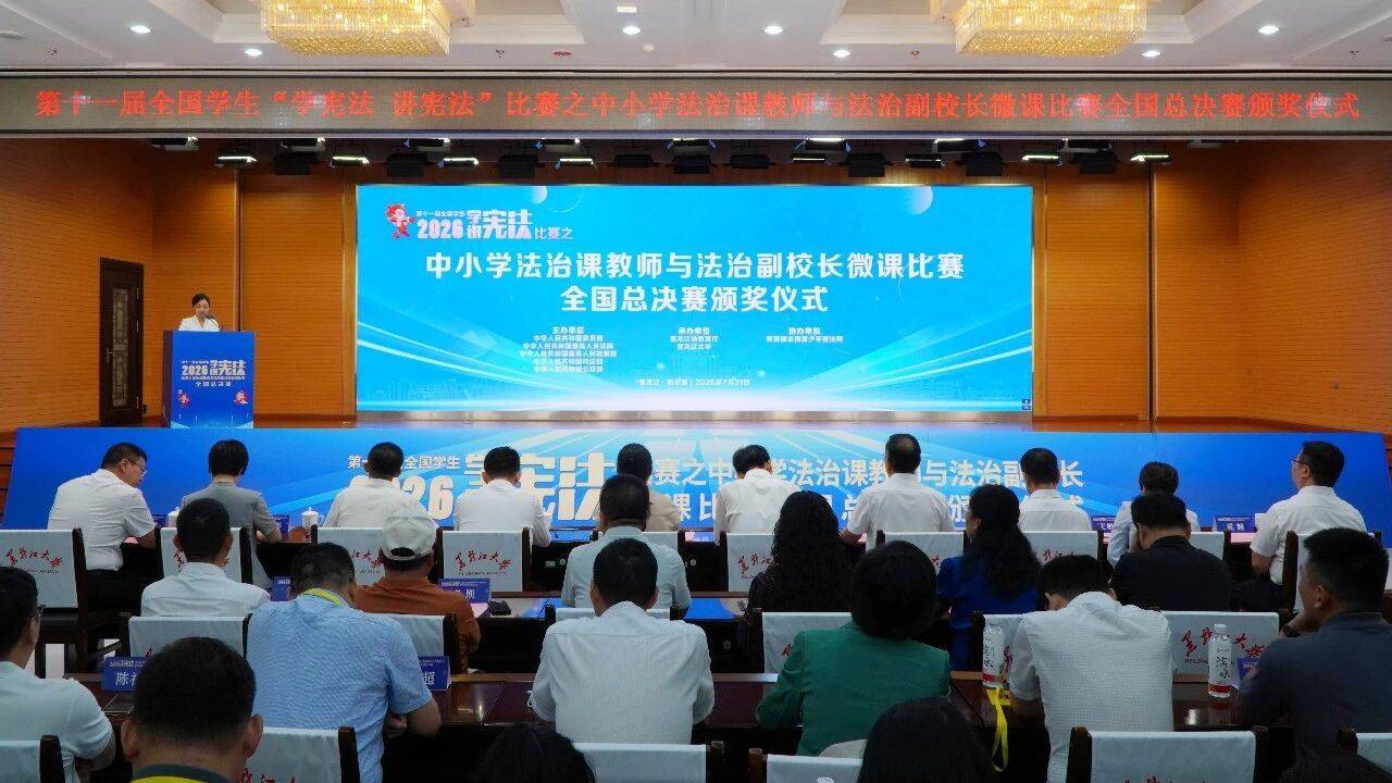 第十一屆全國學生“學憲法 講憲法”比賽之中小學法治課教師與法治副校長微課比賽全國總決賽舉行