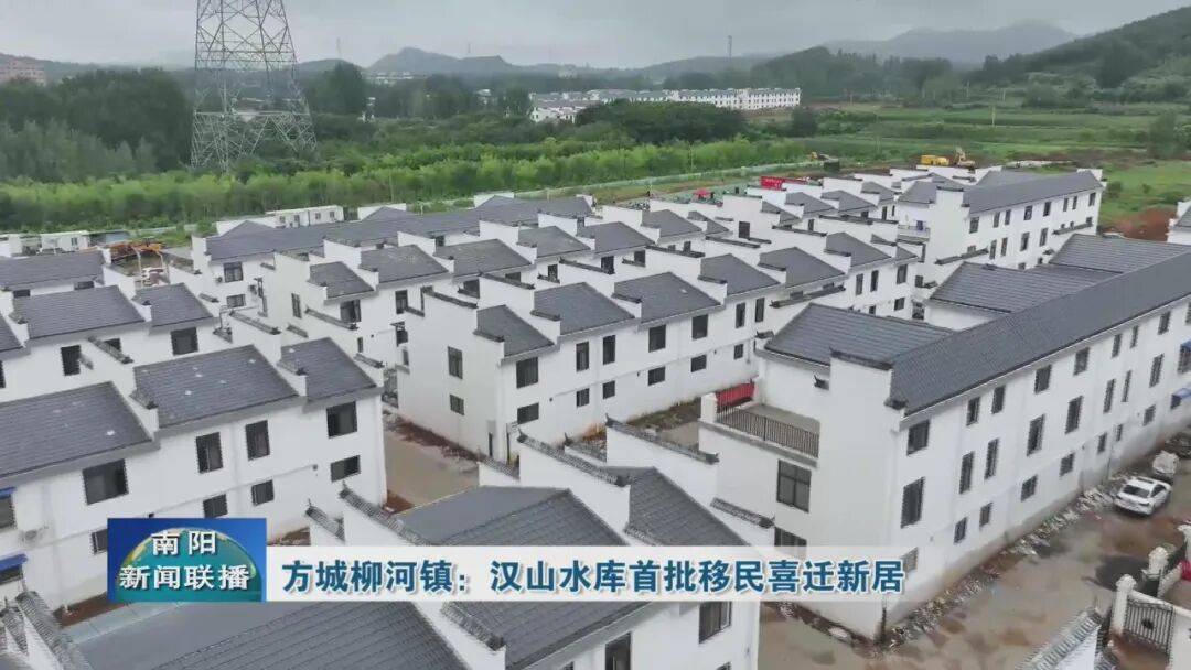 方城縣柳河鎮：漢山水庫首批移民喜遷新居