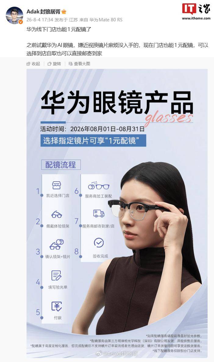 訊息稱華為線下門店支援眼鏡1元配鏡，可選到店自取或郵寄到家