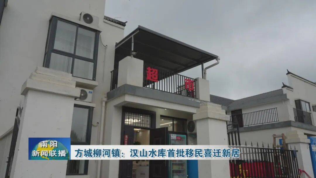 方城縣柳河鎮：漢山水庫首批移民喜遷新居