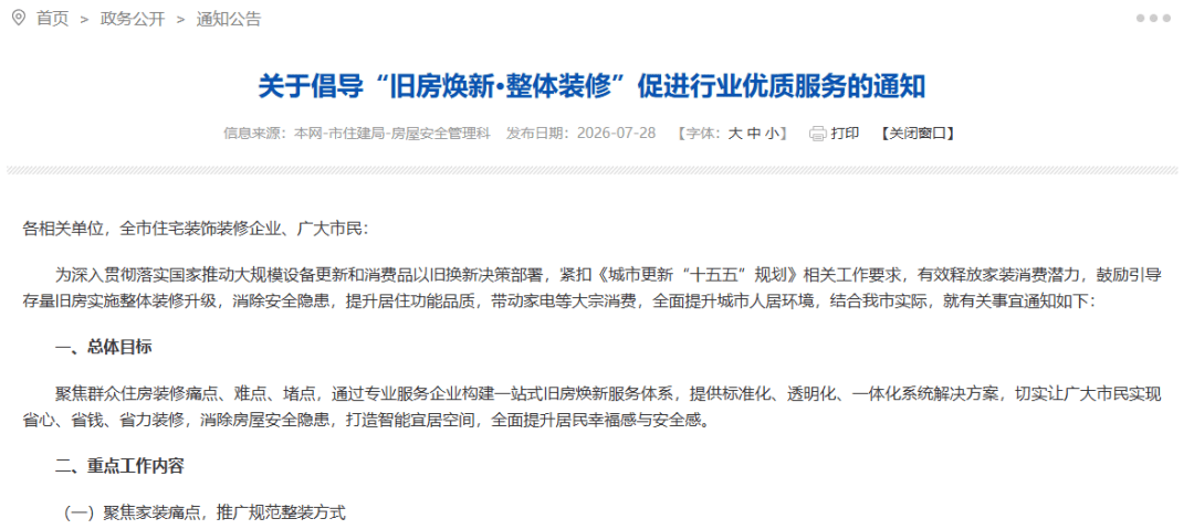 原創舊房煥新政策密集落地：1.5萬億存量裝修市場迎來政策“強心劑”