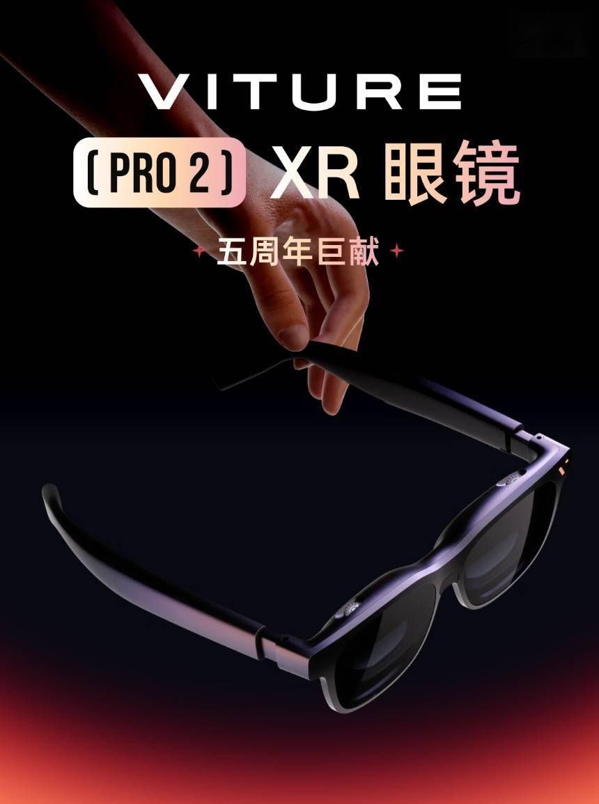 VITURE Pro 2 XR / AR智慧眼鏡釋出：63克輕量設計，1999元