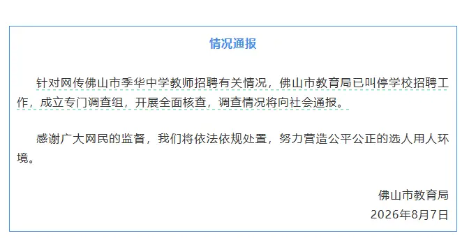 “中學教師招聘筆試前13名被淘汰，後5名進體檢”，佛山通報：已叫停學校招聘工作，成立專門調查組，開展全面核查
