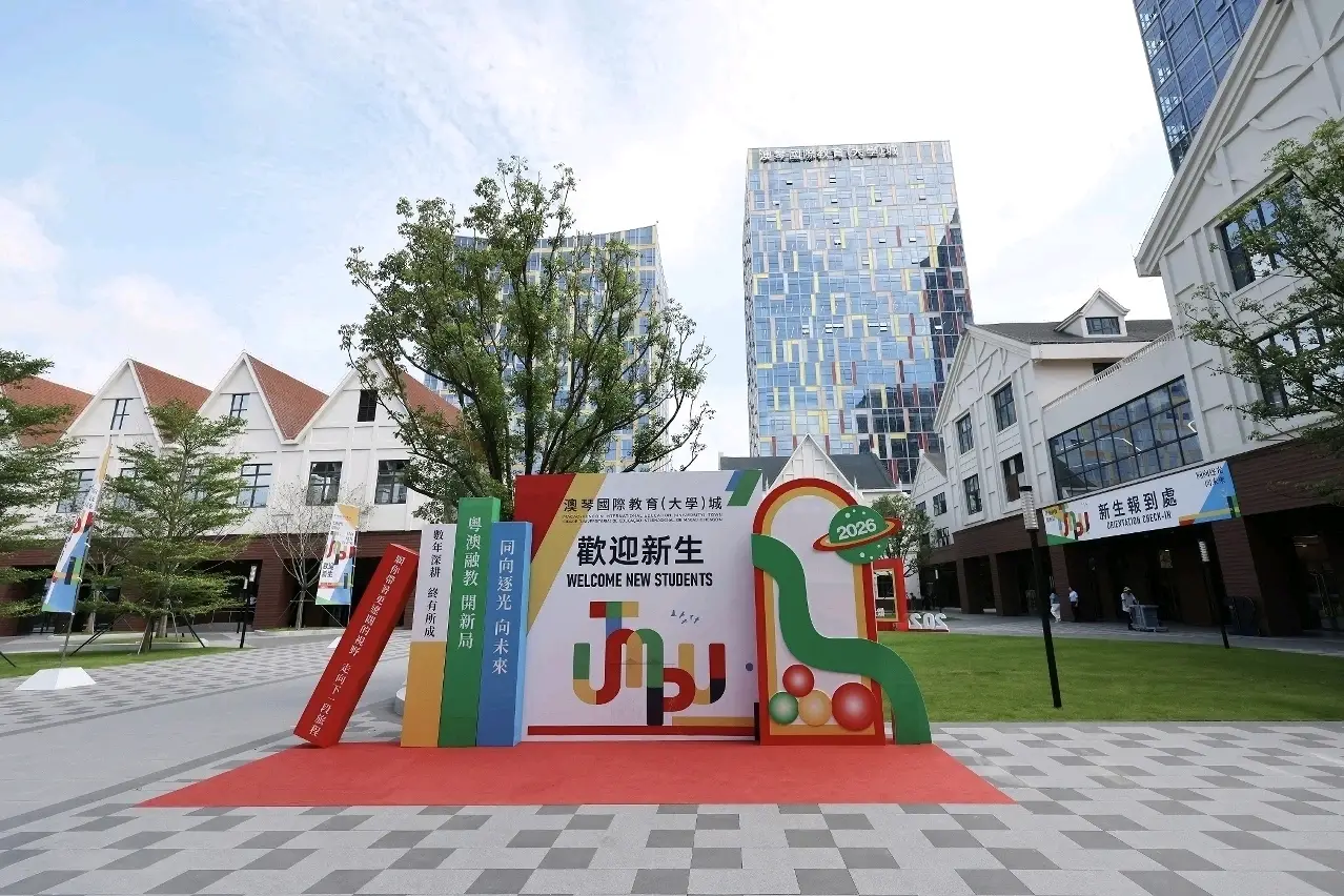 澳琴國際教育（大學）城迎來首批新生
