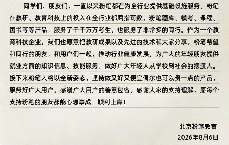 粉筆教育釋出“自曝式”公開信