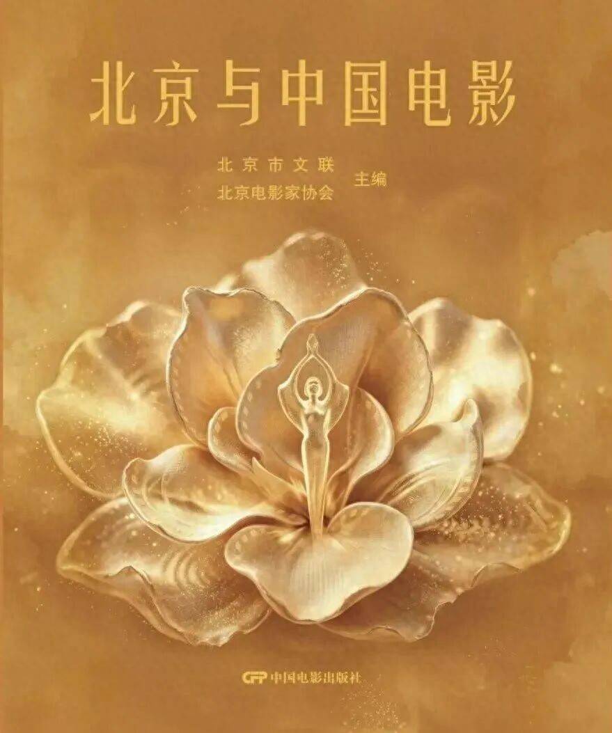 第38屆大眾電影百花獎系列活動官方圖書·《北京與中國電影》