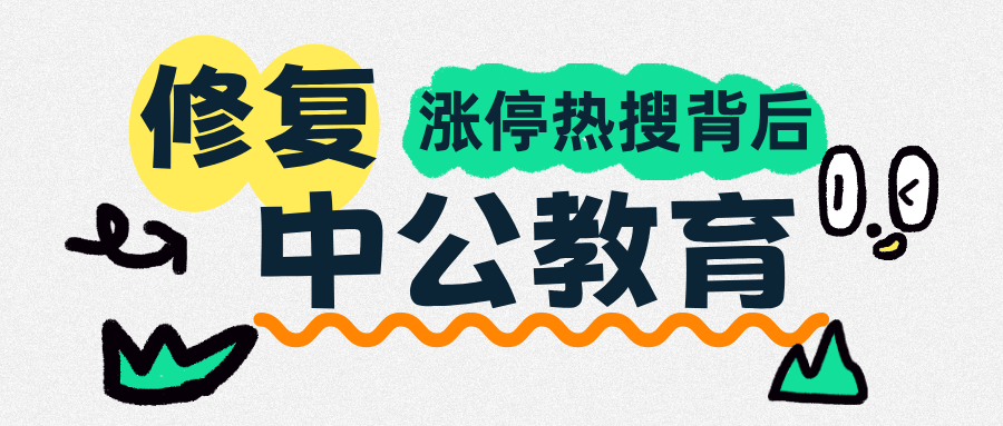 漲停熱搜背後，中公教育修復幾何了？