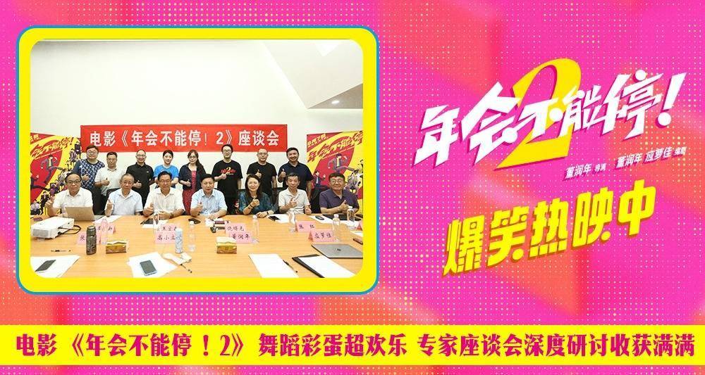 電影《年會不能停！2》舞蹈彩蛋超歡樂 專家座談會深度研討收穫滿滿