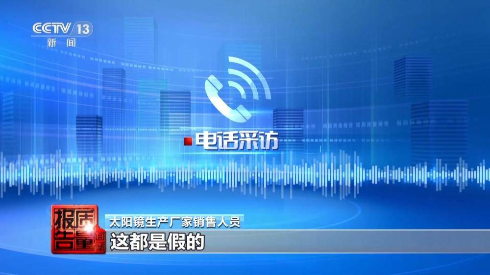 記者調查市場亂象：別讓太陽鏡變“傷眼鏡”