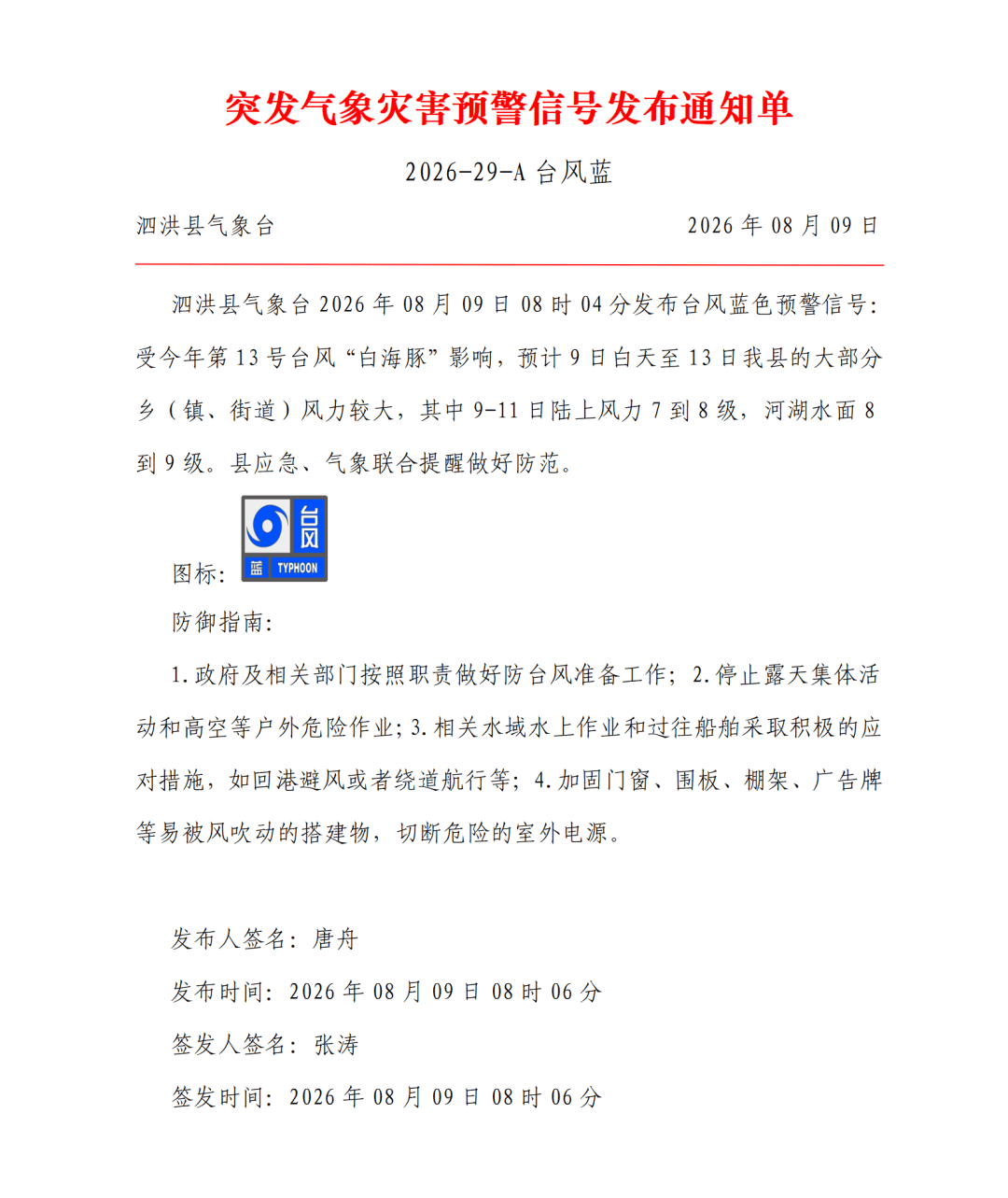 關閉門窗！颱風來了