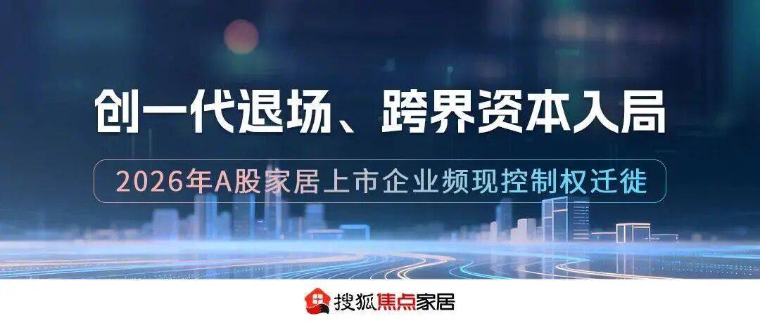 家居周十條 | 國際名傢俱（東莞）展覽會暫緩舉辦、科達製造74.75億收購特福國際被上交所否決、1.5萬億存量裝修市場迎來政策“強心劑” …