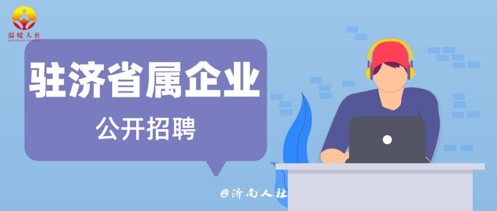 45人！山東鐵投集團公開招聘了