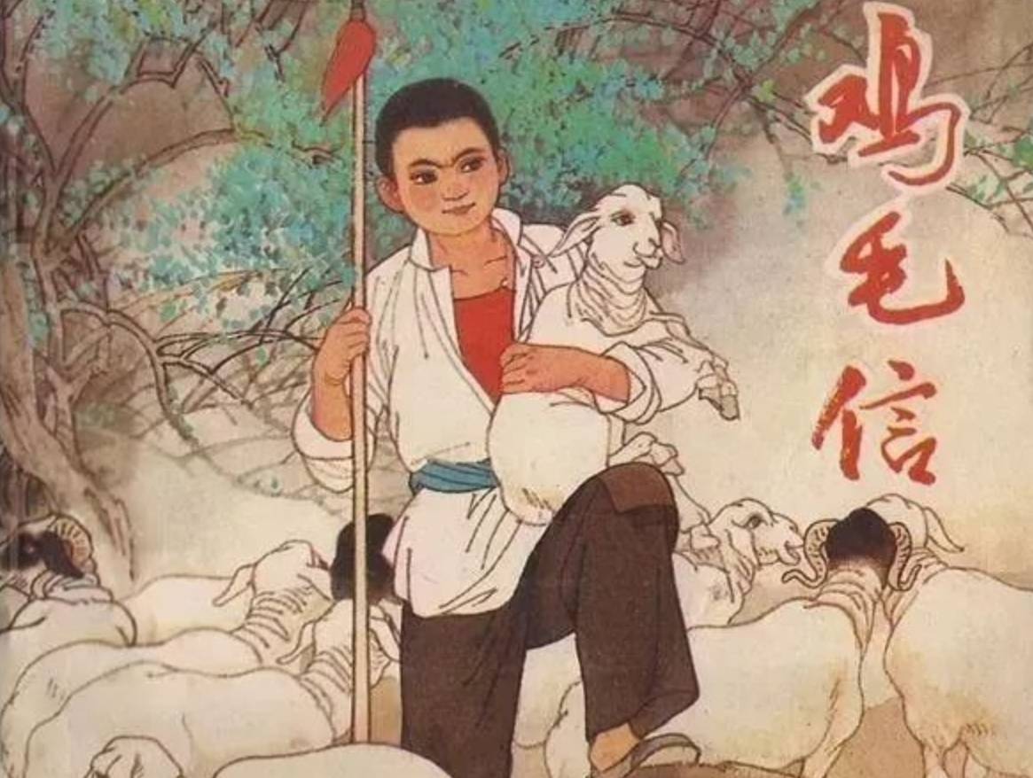 原創小學課本里，那個在羊尾巴下綁雞毛信的少年，後來怎麼樣了？