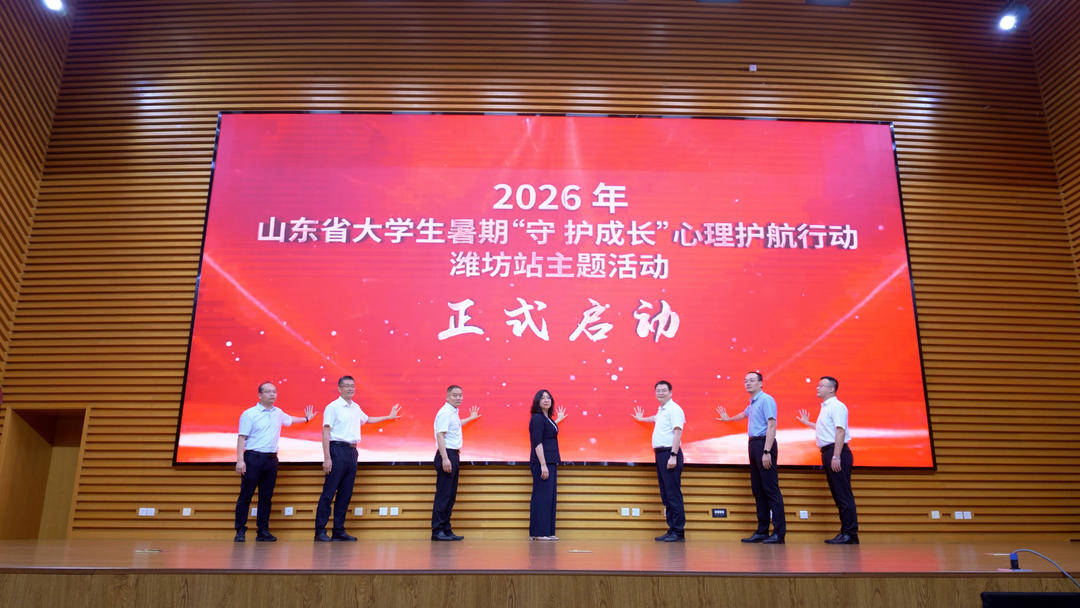 全省首個！濰坊率先啟動山東省大學生“守護成長”心理護航行動