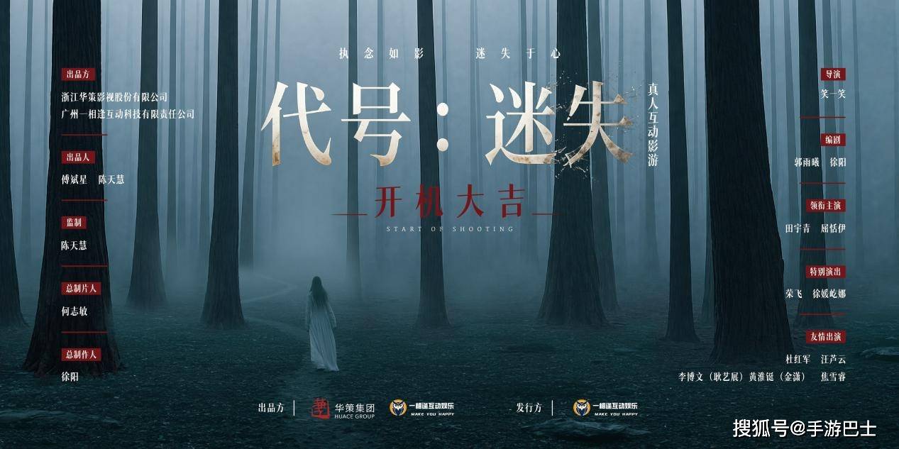 華策影視佈局互動影遊賽道，聯合一相逢打造的首個專案《代號：迷失》正式開機