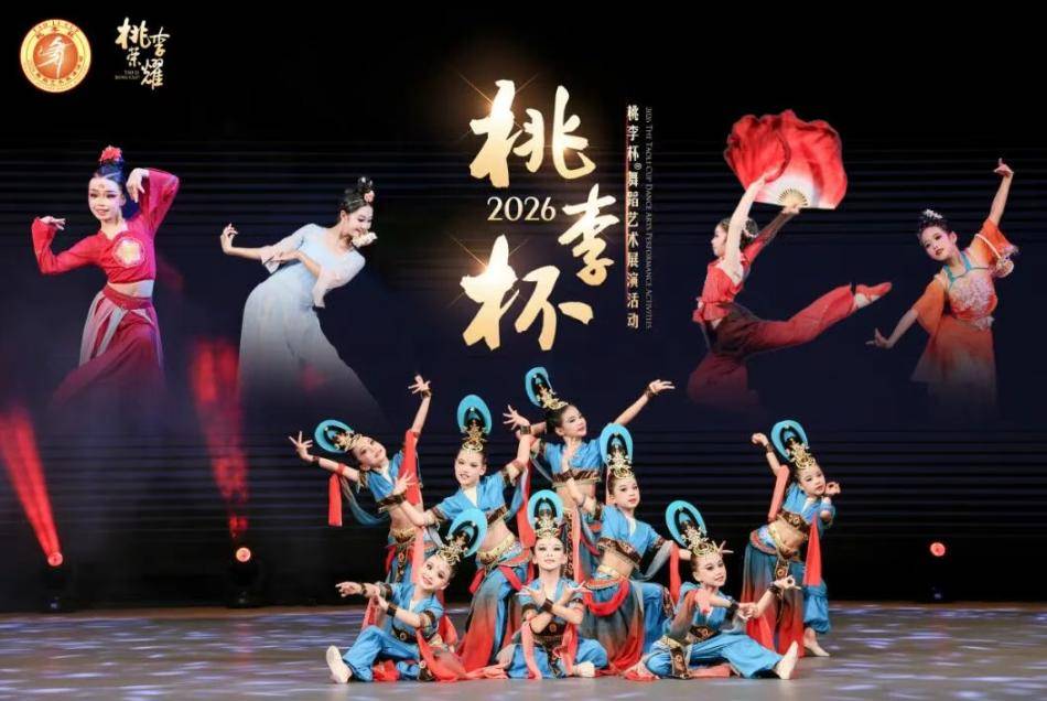 以舞為翼，點亮少年藝術夢想！2026桃李杯舞蹈藝術展演湖北站在武漢愛莎學校圓滿落幕