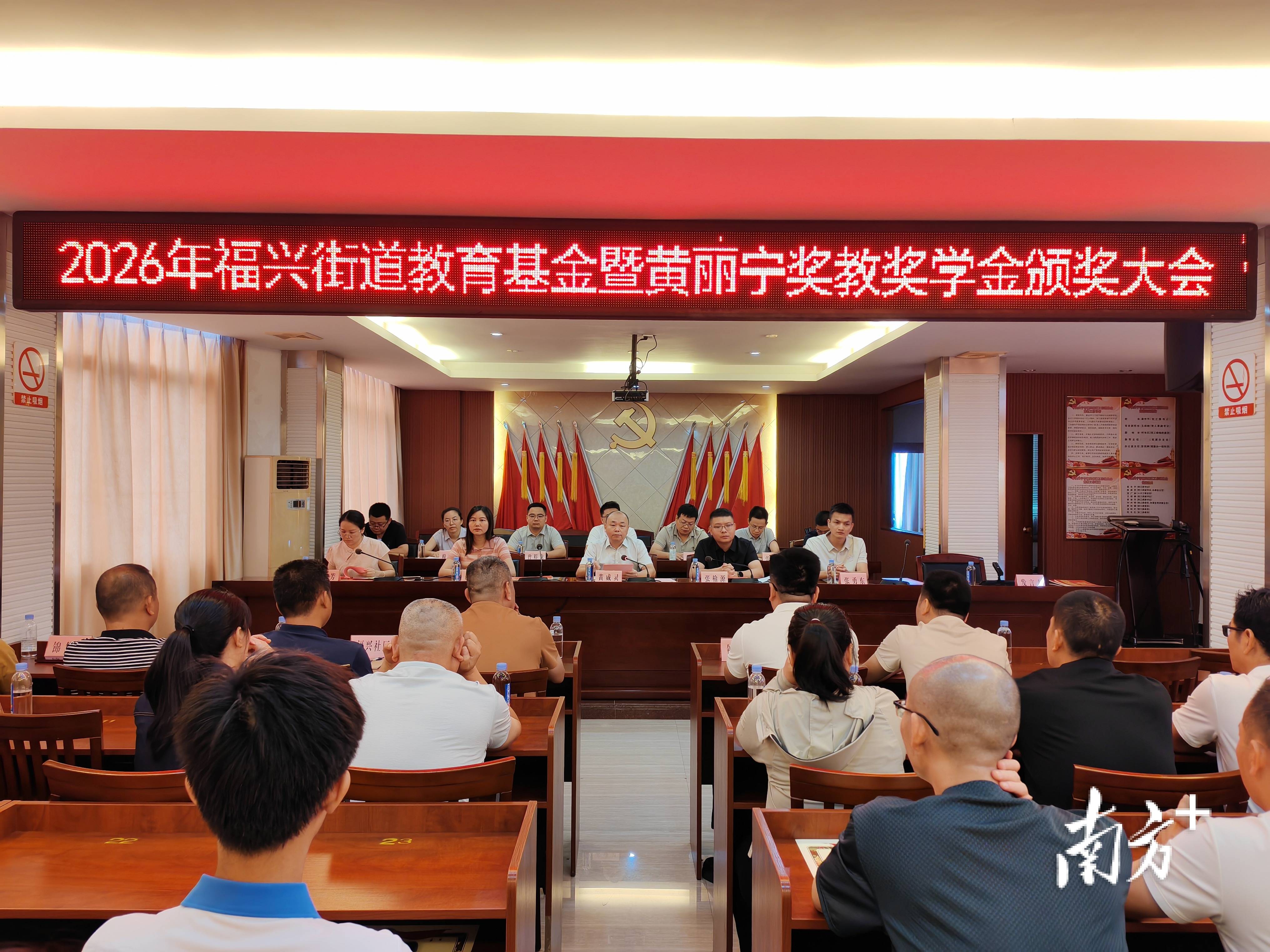 2026年度興寧市福興街道教育基金暨黃麗寧獎教獎學金頒獎大會舉行