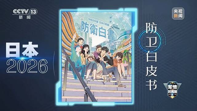 日本正在打造怎樣的軍隊？隱藏在動漫封面下的擴軍野心