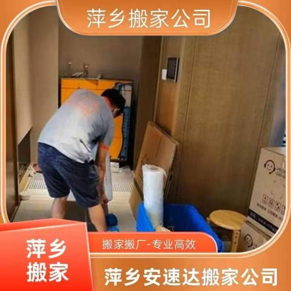 如何選擇萍鄉一站式搬家搬遷服務 萍鄉安速達搬家參考指引