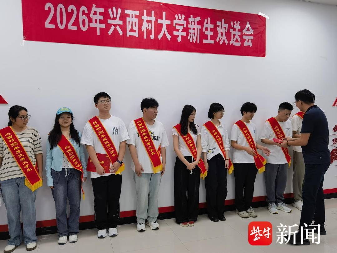 金秋助學暖人心 築夢青春啟新程——東海縣曲陽鎮興西村舉辦大學新生歡送活動
