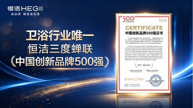 《2026中國創新品牌500強》揭曉 恆潔成衛浴行業唯一代表
