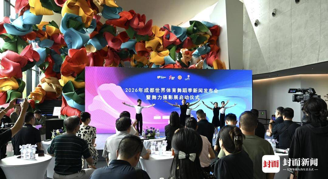 2026年成都世界體育舞蹈季啟幕