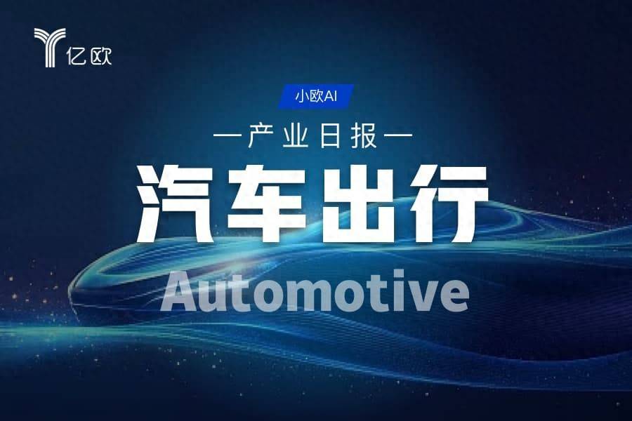 汽車出行產業日報(08.28) : 行業動態