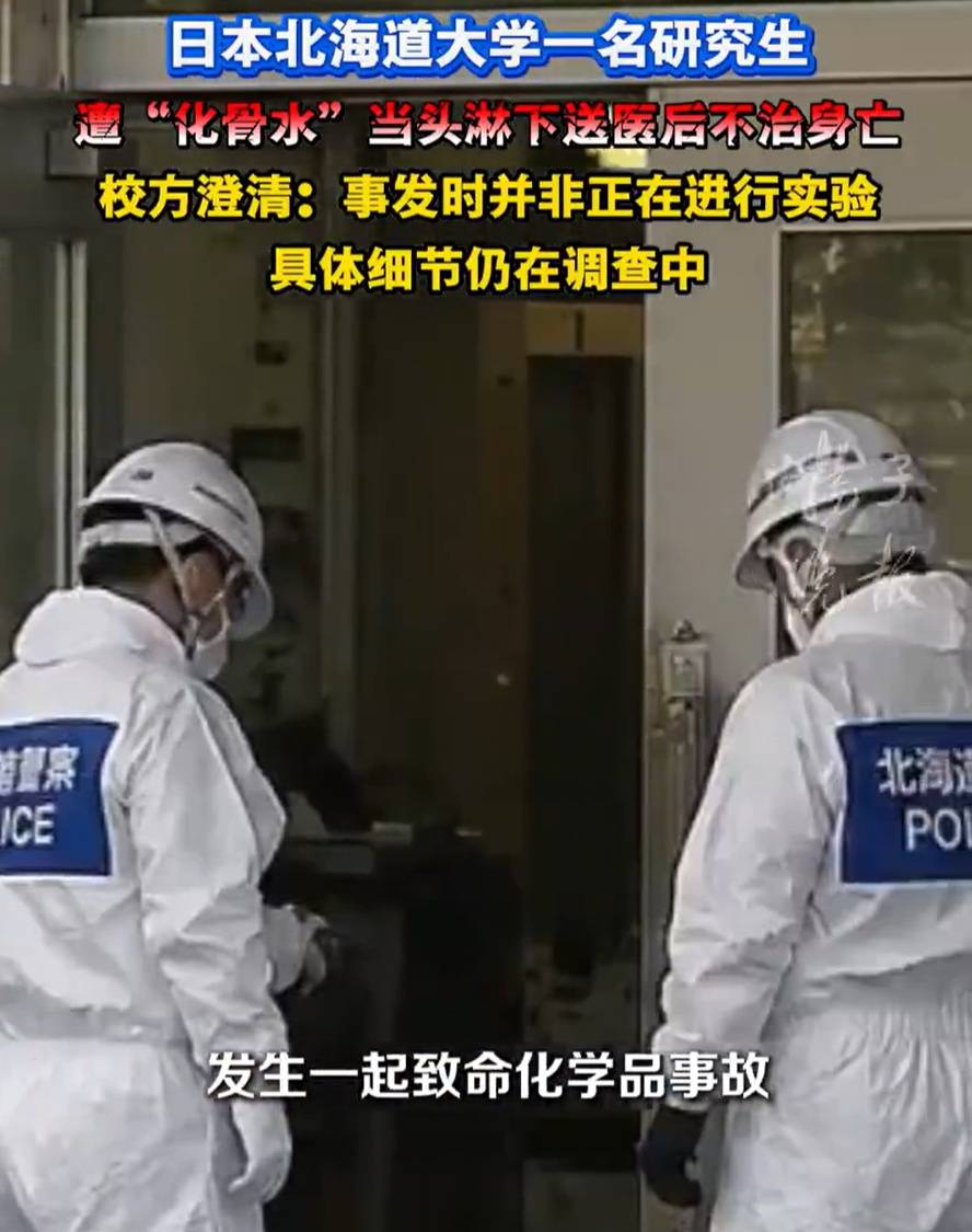 日本一研究生遭“化骨水”淋頭身亡！這種奪命物質你家可能也有，千萬別亂用