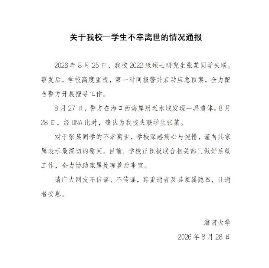 海南大學通報“女研究生失聯”情況：經DNA比對，確認失聯學生不幸離世
