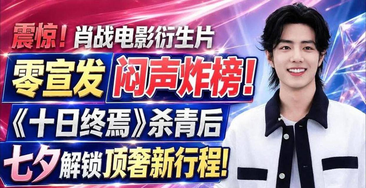 原創肖戰莫文蔚同臺畫面播放量破2.7億 舊素材二次傳播引發烏龍 明星自律敘事與階層認知形成反差