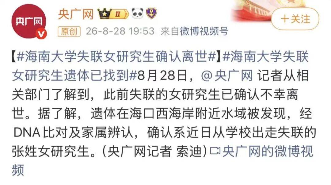 海南大學通報：失聯女研究生張某，確認不幸離世