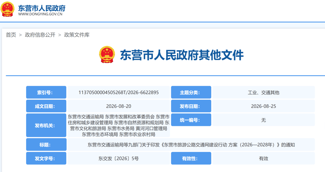 最新發布！東營2026-2028年旅遊公路規劃