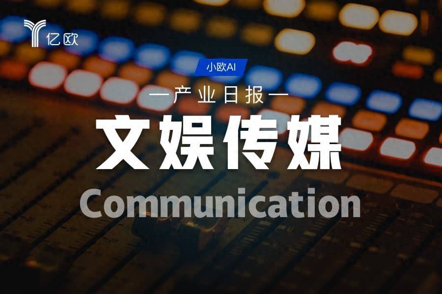 文娛傳媒產業日報(08.29) : 科技行業動態