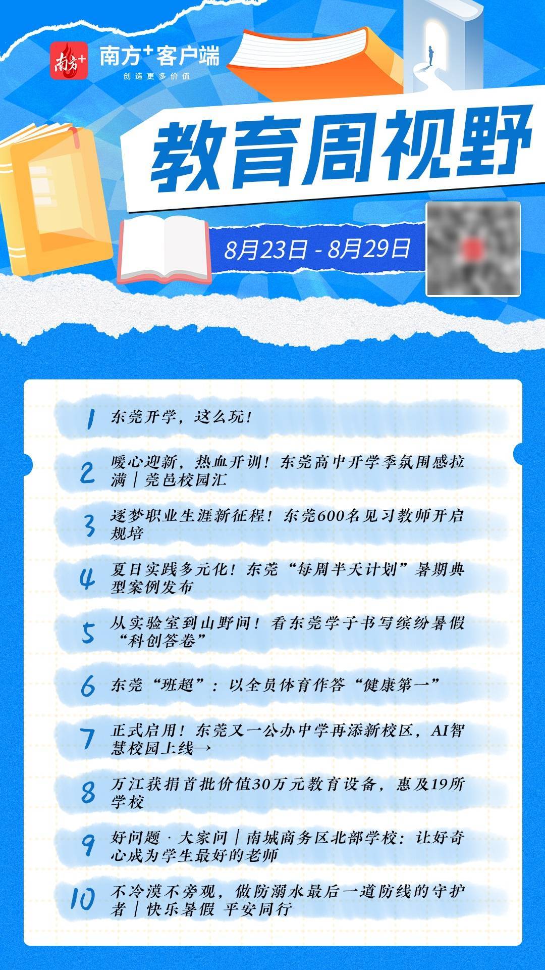 歡聚開學季，東莞已就緒｜教育周視野