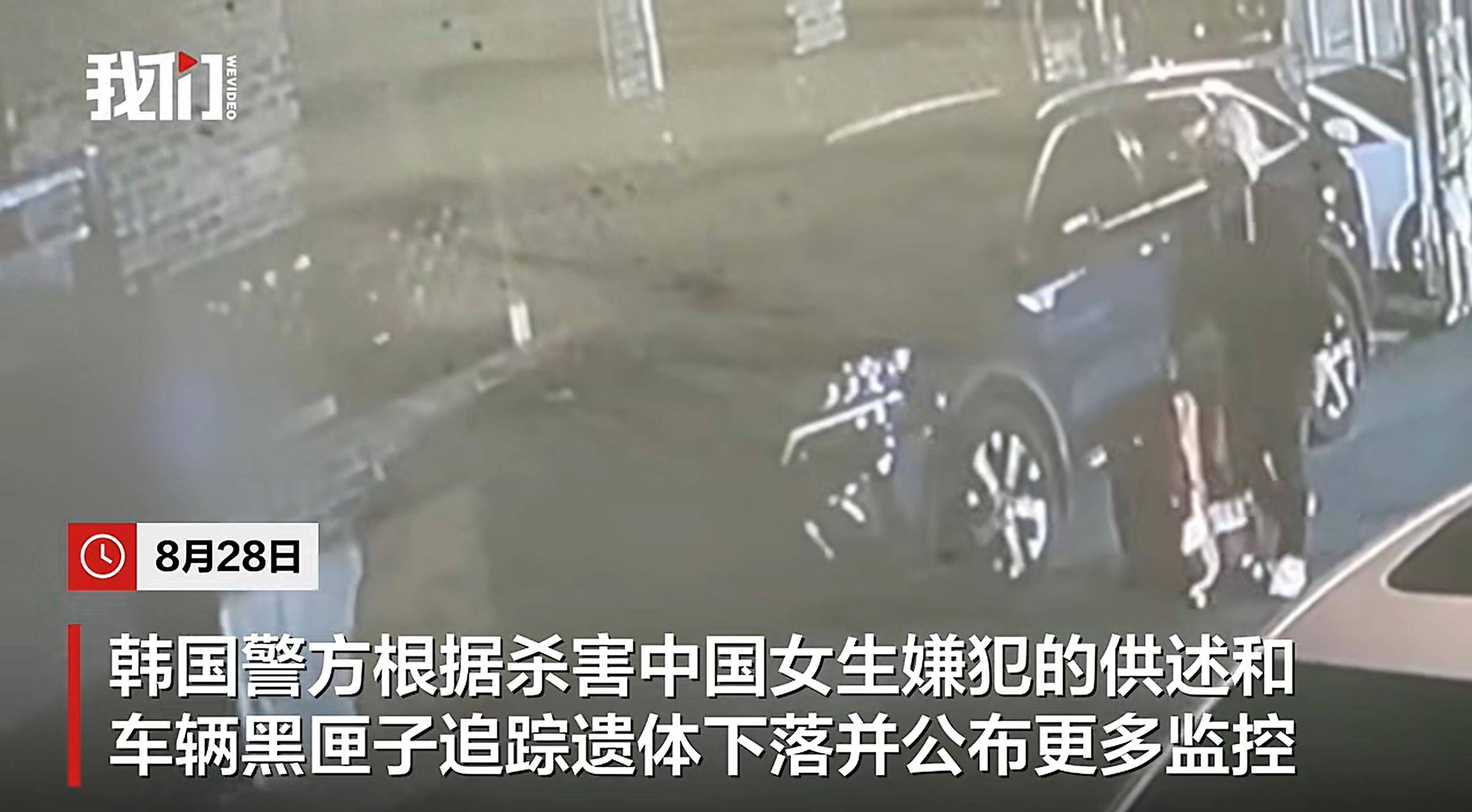 原創涉嫌殺害25歲中國女留學生，嫌疑人鄭某棄置遺體監控曝光：多次換裝，輾轉韓國多地