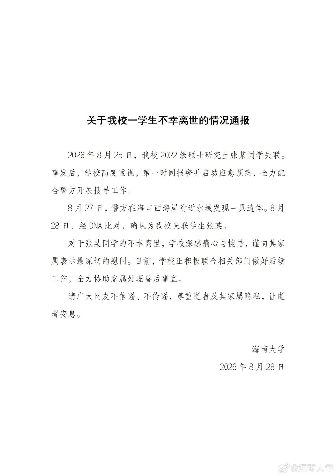 海南大學通報：失聯女研究生張某，確認不幸離世