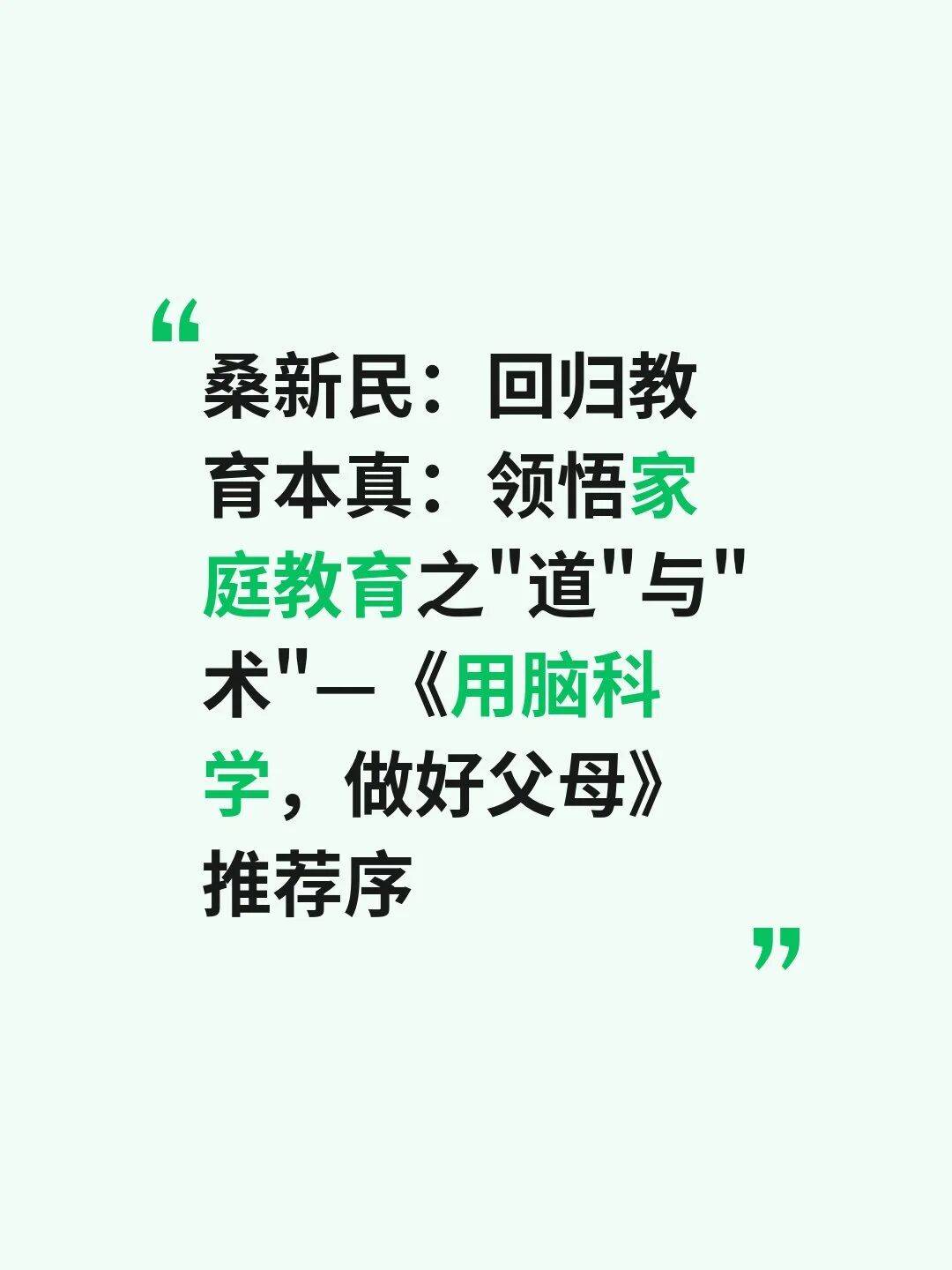 桑新民：迴歸教育本真：領悟家庭教育之“道