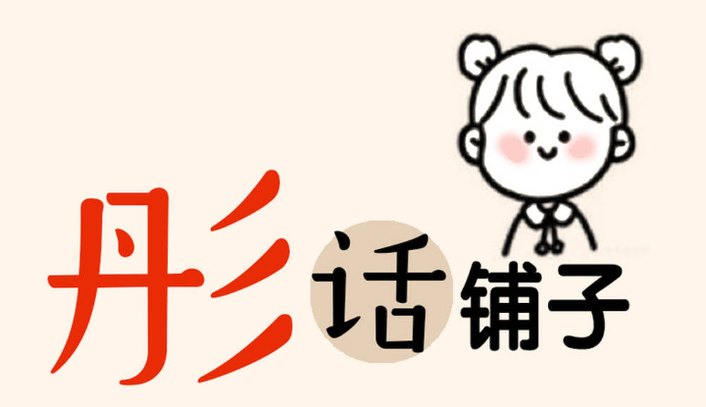 如何寫快遞地址？這是個“燒腦”問題！| 彤話鋪子