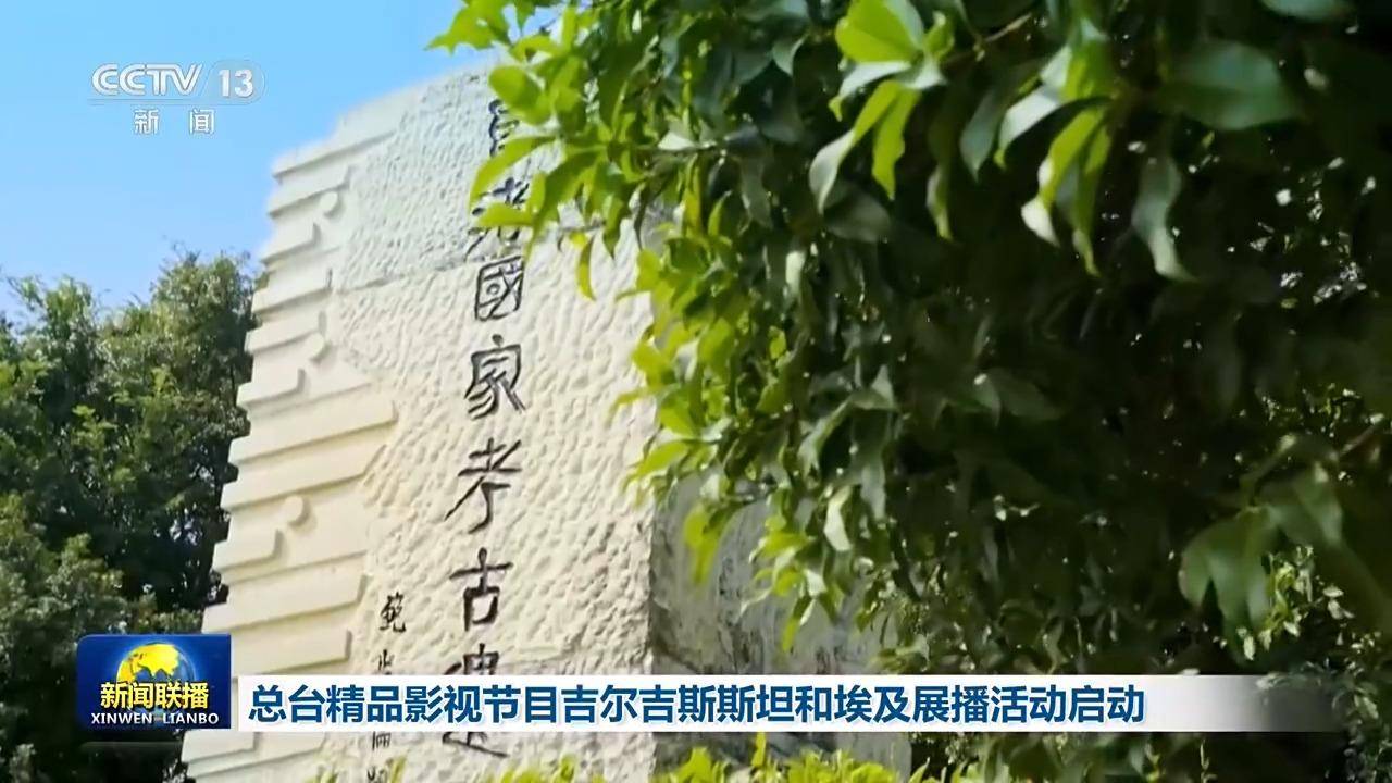 總檯精品影視節目吉爾吉斯斯坦和埃及展播活動啟動