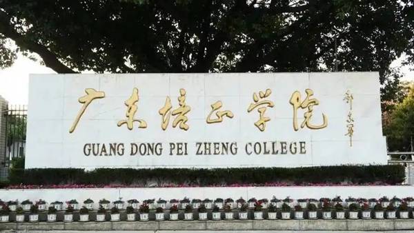 廣東培正學院考公考研相關情況如何